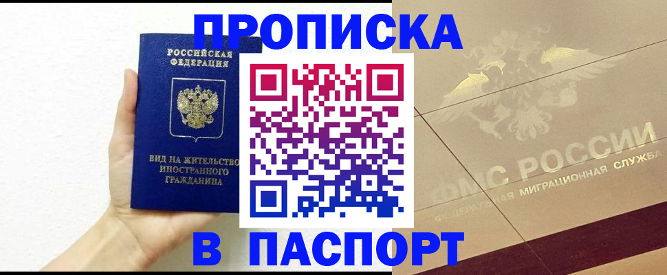 купить прописку в Приморском крае